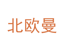 北欧曼