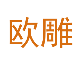 欧雕