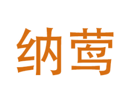 纳莺