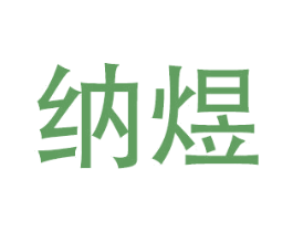 纳煜