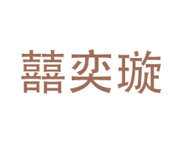 囍奕璇