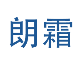 朗霜