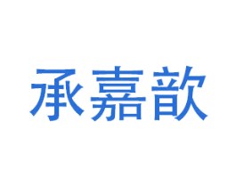 承嘉歆