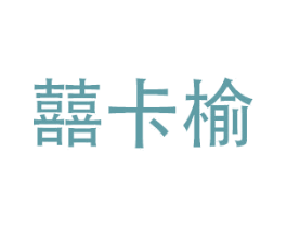 囍卡榆