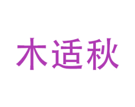 木适秋