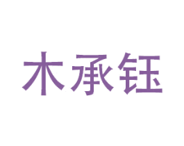 木承钰