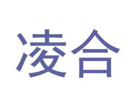 凌合