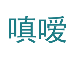 嗔嗳
