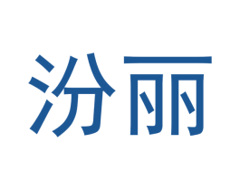 汾丽