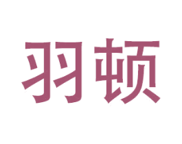 羽顿