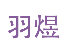 羽煜