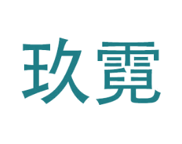 玖霓