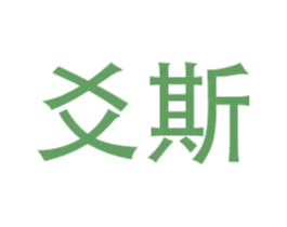 爻斯