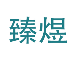 臻煜