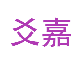 爻嘉
