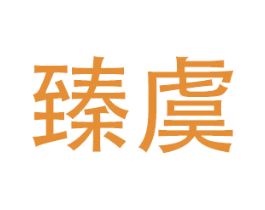 臻虞