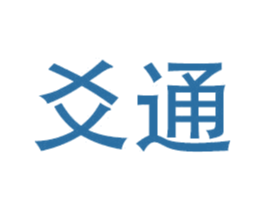 爻通