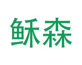稣森
