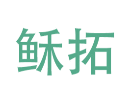 稣拓