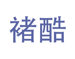 褚酷