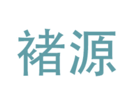 褚源