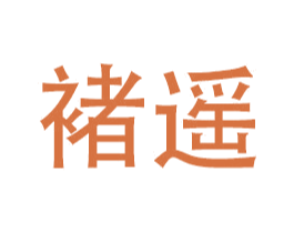 褚遥