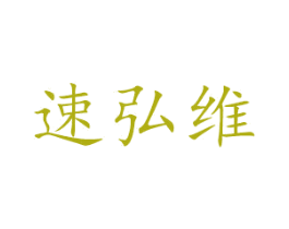 速弘维