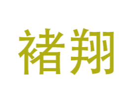 褚翔