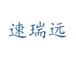 速瑞远