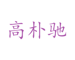 高朴驰