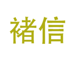褚信
