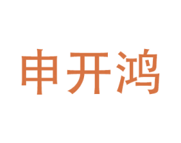 申开鸿