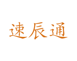 速辰通