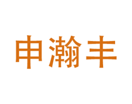 申瀚丰