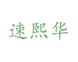 速熙华