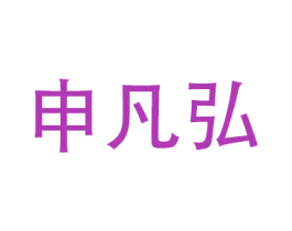 申凡弘