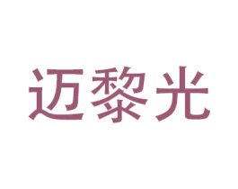 迈黎光