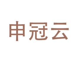 申冠云