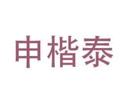 申楷泰