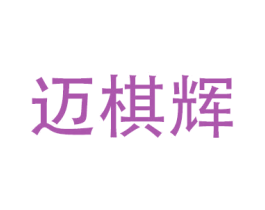 迈棋辉