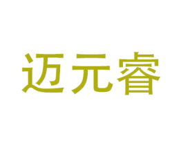 迈元睿