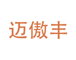 迈傲丰