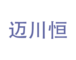 迈川恒