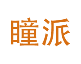 瞳派