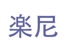 楽尼