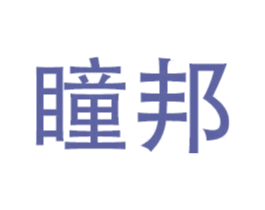 瞳邦