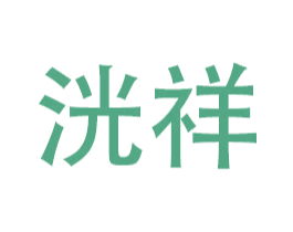 洸祥