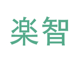 楽智