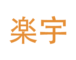 楽宇