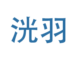 洸羽